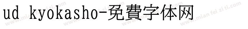 ud kyokasho字体转换
